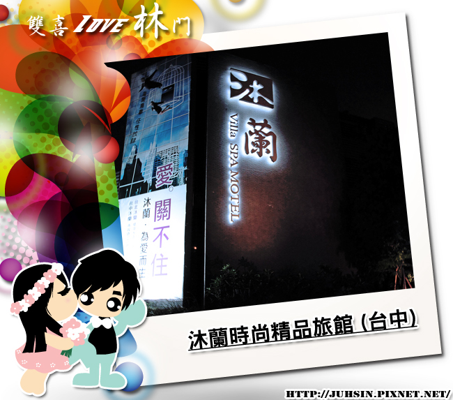 沐蘭時尚精品旅館 (台中) 沐蘭時尚精品旅館 (台中)