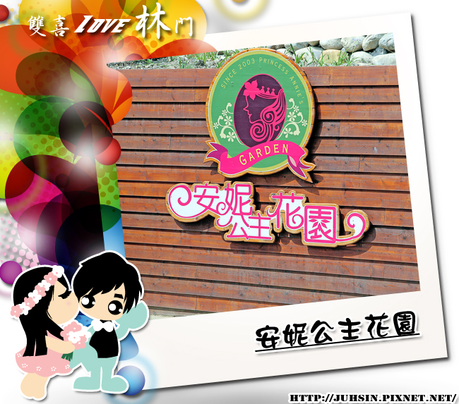 安妮公主花園 安妮公主花園