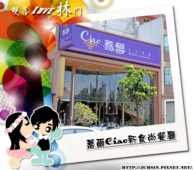 蕎爾Ciao新食尚餐廳 蕎爾Ciao新食尚餐廳