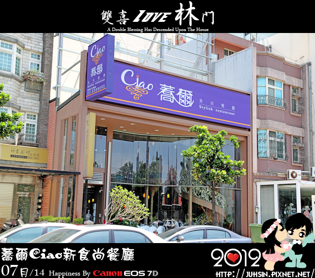 蕎爾Ciao新食尚餐廳