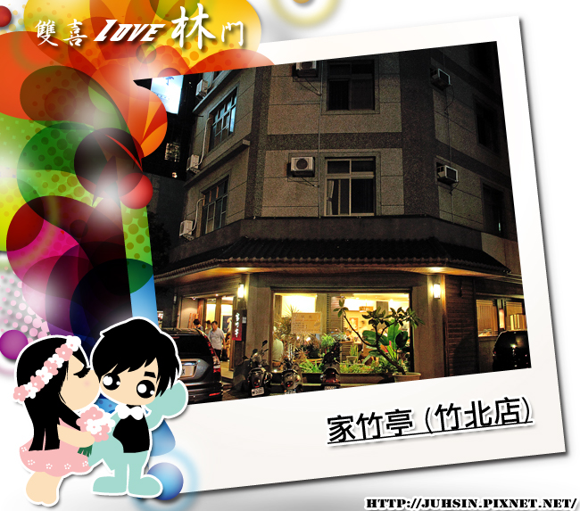 家竹亭 (竹北店) 家竹亭 (竹北店)