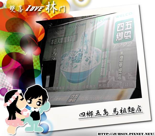 四鄉五島 馬祖麵店 四鄉五島 馬祖麵店