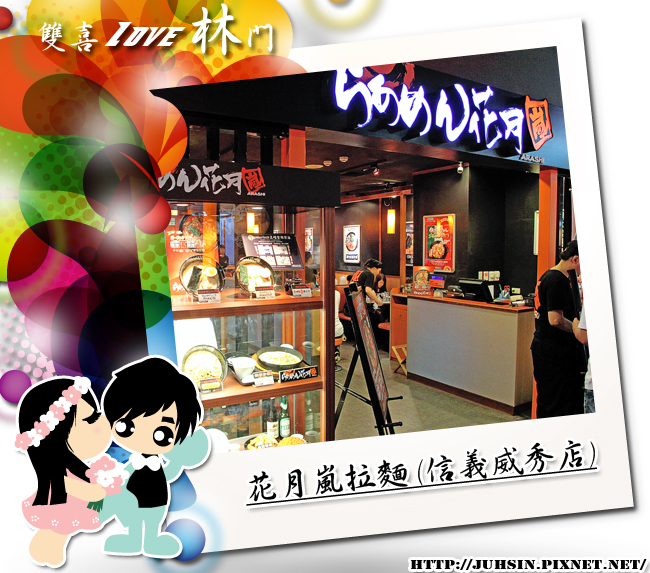 花月嵐拉麵 (信義威秀店) 花月嵐拉麵 (信義威秀店)