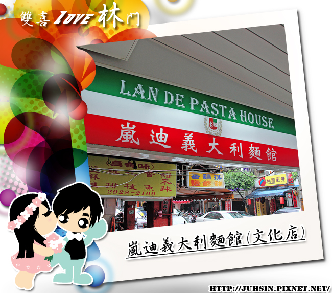嵐迪義大利麵館 (文化店) 嵐迪義大利麵館 (文化店)