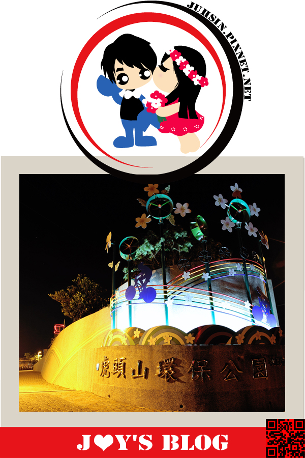 虎頭山環保公園 虎頭山環保公園