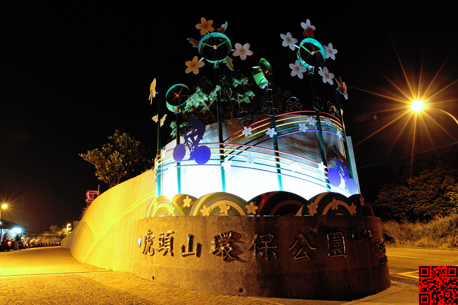 虎頭山環保公園