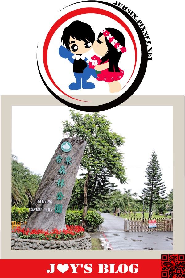 台東森林公園 台東森林公園