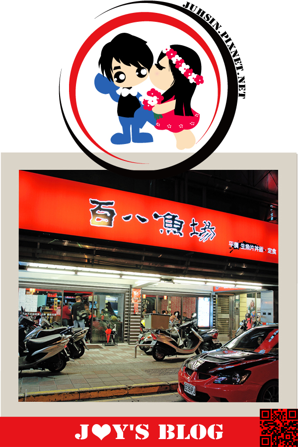 百八魚場 (士林店) 百八魚場 (士林店)