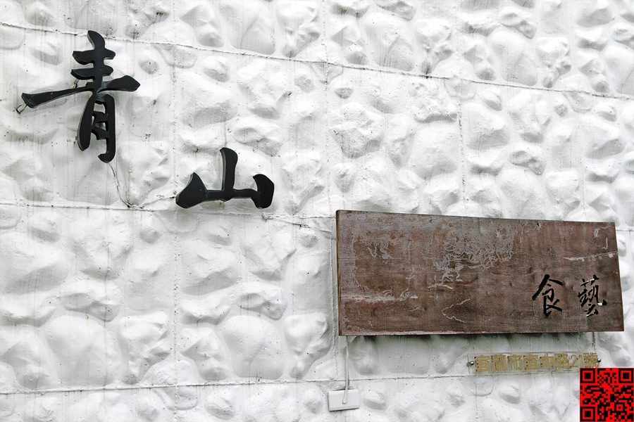 青山食藝 青山食藝