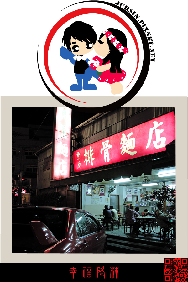 豐原排骨麵店 豐原排骨麵店