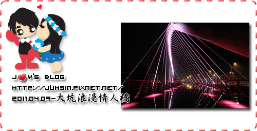 大坑浪漫情人橋 大坑浪漫情人橋