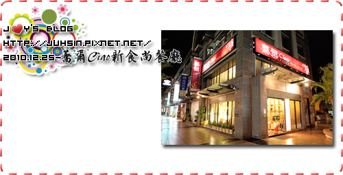 蕎爾Ciao新食尚餐廳 蕎爾Ciao新食尚餐廳