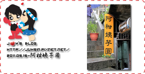 阿柑姨芋圓 阿柑姨芋圓