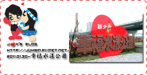 幸福水漾公園 幸福水漾公園