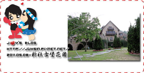新社古堡花園 新社古堡花園
