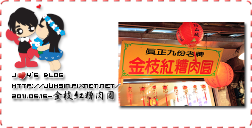 金枝紅糟肉圓 金枝紅糟肉圓