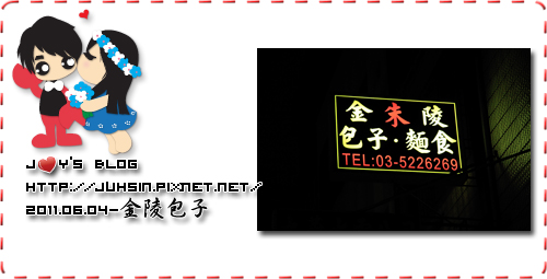 金陵包子 金陵包子