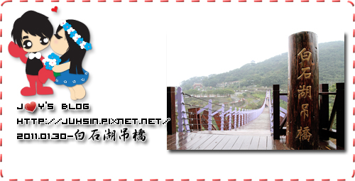 白石湖吊橋 白石湖吊橋