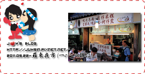 羅東夜市 (一0八八攤位) 羅東夜市 (一0八八攤位)