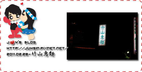 竹山意麵 竹山意麵