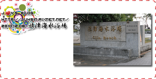 旗津海水浴場 旗津海水浴場
