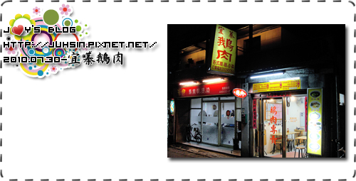 宜蓁鵝肉 宜蓁鵝肉
