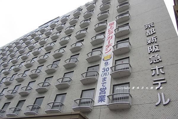 京都新阪急飯店 京都新阪急飯店