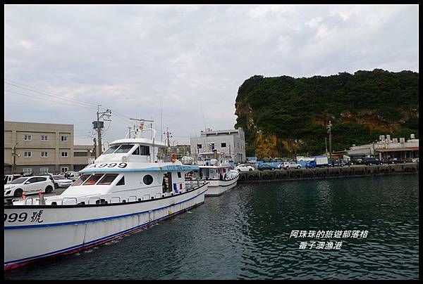 番子澳漁港10.JPG 番子澳漁港10.JPG