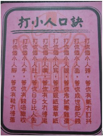 打小人3.JPG 打小人3.JPG