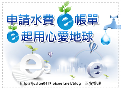申請水費e帳單.jpg 申請水費e帳單.jpg