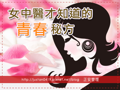 女中醫才知道的青春秘方
