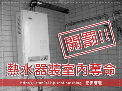 熱水器裝室內奪命 開罰.jpg