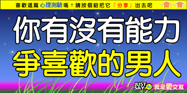 你有沒有能力爭喜歡的男人.jpg 你有沒有能力爭喜歡的男人.jpg