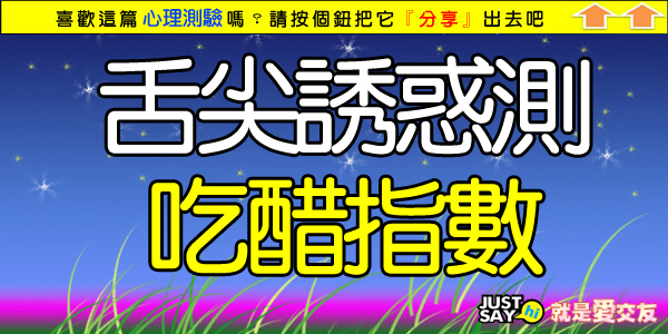舌尖誘惑測吃醋指數.jpg 舌尖誘惑測吃醋指數.jpg