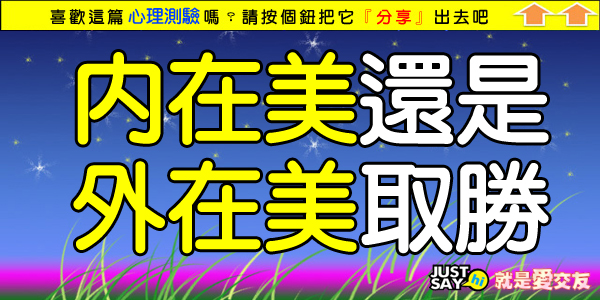 你是內在美還是外在美取勝.jpg 你是內在美還是外在美取勝.jpg