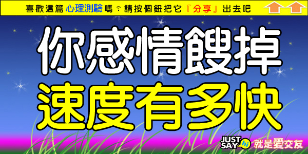 你感情餿掉的速度有多快.jpg 你感情餿掉的速度有多快.jpg