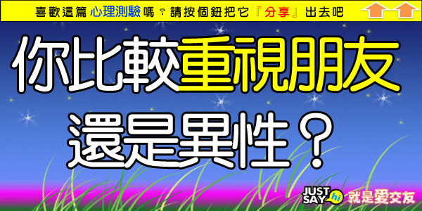 你比較重視朋友還是異性.jpg 你比較重視朋友還是異性.jpg