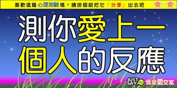 測你愛上一個人的反應.jpg 測你愛上一個人的反應.jpg