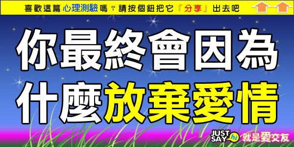 你最終會因為什麼放棄愛情 你最終會因為什麼放棄愛情