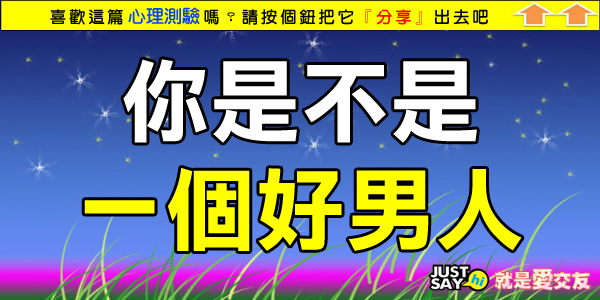 你是不是一個好男人 你是不是一個好男人