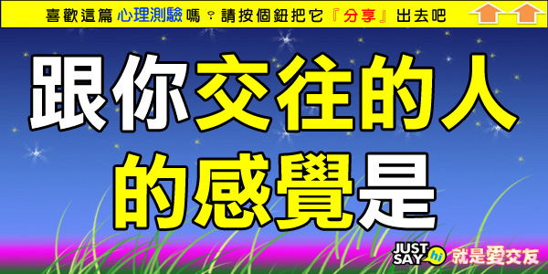 跟你交往的人的感覺是 跟你交往的人的感覺是