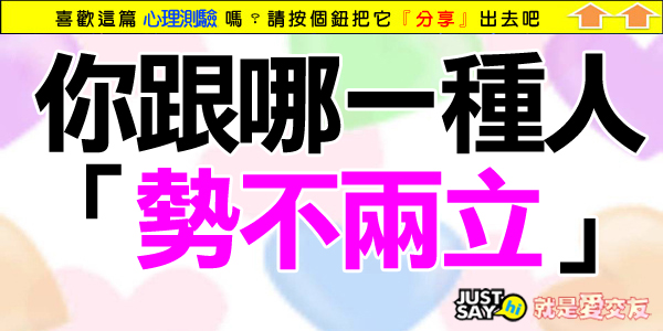 你跟哪一種人「勢不兩立」 你跟哪一種人「勢不兩立」