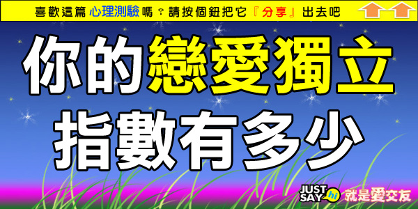 你的戀愛獨立指數有多少 你的戀愛獨立指數有多少