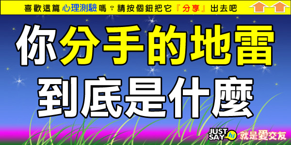 你分手的地雷到底是什麼 你分手的地雷到底是什麼