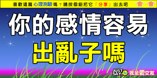 你的感情容易出亂子嗎 你的感情容易出亂子嗎