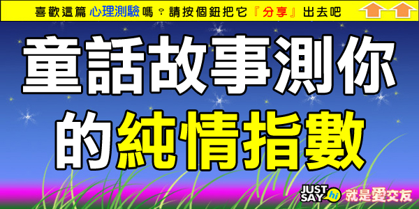 童話故事測你的純情指數 童話故事測你的純情指數
