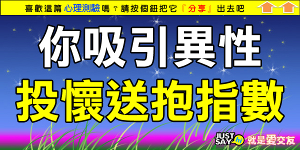 你吸引異性投懷送抱指數 你吸引異性投懷送抱指數