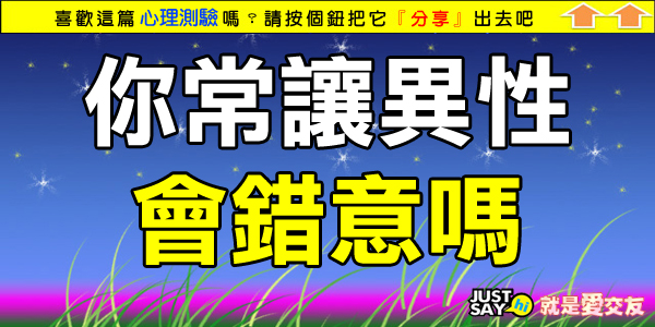 你常讓異性會錯意嗎 你常讓異性會錯意嗎