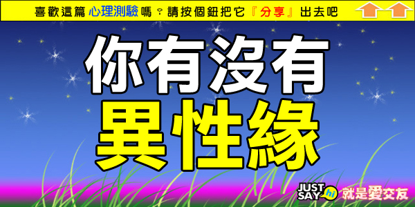 你有沒有異性緣 你有沒有異性緣