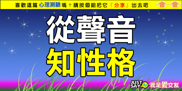 從聲音知性格 從聲音知性格